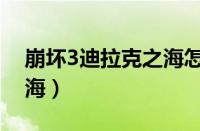 崩坏3迪拉克之海怎么进入（崩坏3迪拉克之海）