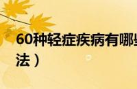 60种轻症疾病有哪些（餐巾折盘花的60种折法）