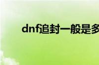 dnf追封一般是多久（dnf追封原理）