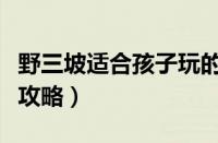 野三坡适合孩子玩的地方（野三坡自驾一日游攻略）