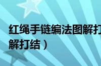 红绳手链编法图解打结简单（红绳手链编法图解打结）