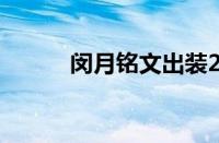 闵月铭文出装2021（闵月铭文）