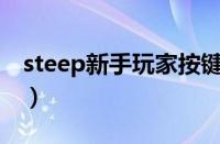 steep新手玩家按键（steep新手玩家按键pc）