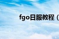 fgo日服教程（fgo日服怎么玩）