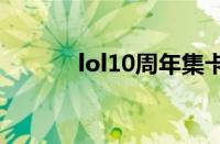 lol10周年集卡（lol集卡活动）