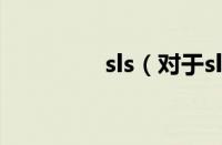 sls（对于sls的情况介绍）