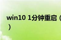 win10 1分钟重启（windows10一分钟重启）