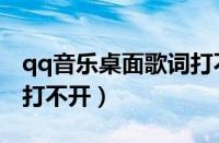 qq音乐桌面歌词打不开了（qq音乐桌面歌词打不开）