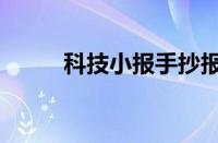 科技小报手抄报内容（科技小报）