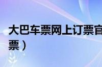 大巴车票网上订票官网（在手机网上怎么买车票）