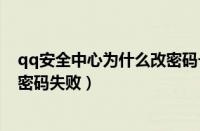 qq安全中心为什么改密码一直重试（qq安全中心为什么改密码失败）