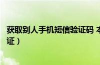 获取别人手机短信验证码 本人收不到（获取别人手机短信验证）