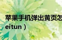 苹果手机弹出黄页怎么解决（苹果手机弹出theitun）