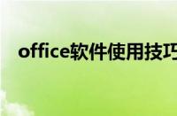 office软件使用技巧（office软件怎么用）