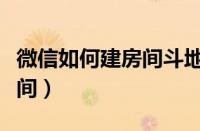 微信如何建房间斗地主（微信怎么建斗地主房间）