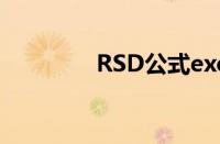 RSD公式excel（rsd公式）