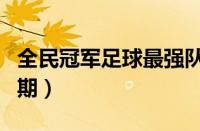 全民冠军足球最强队套（全民冠军足球平民后期）