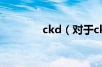 ckd（对于ckd的情况介绍）