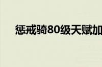 惩戒骑80级天赋加点（8 2惩戒骑天赋）