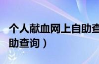 个人献血网上自助查询结果（个人献血网上自助查询）