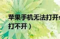 苹果手机无法打开steam（苹果手机steam打不开）