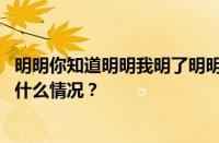 明明你知道明明我明了明明爱锁在眼底缠绕是什么歌 目前是什么情况？