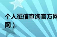 个人征信查询官方网站（个人征信网上查询官网）