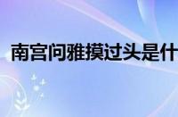 南宫问雅摸过头是什么梗 目前是什么情况？