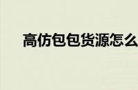 高仿包包货源怎么找 目前是什么情况？