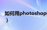 如何用photoshop扣章（ps扣章完整版教程）