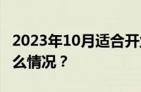 2023年10月适合开业的日子有哪些 目前是什么情况？