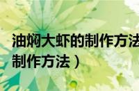 油焖大虾的制作方法视频完整版（油焖大虾的制作方法）