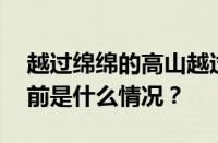 越过绵绵的高山越过无尽的沧海是什么歌 目前是什么情况？