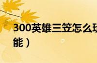 300英雄三笠怎么玩2020（300英雄三笠技能）