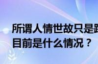 所谓人情世故只是踏入人间的门槛是什么歌 目前是什么情况？