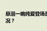 悬溺一响纯爱登场是什么意思 目前是什么情况？