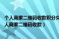 个人商家二维码收款积分兑换腾讯VIP别人可以使用吗?（个人商家二维码收款）