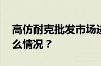 高仿耐克批发市场进货渠道有哪些 目前是什么情况？