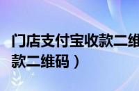 门店支付宝收款二维码怎么弄（门店支付宝收款二维码）