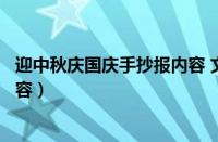 迎中秋庆国庆手抄报内容 文字清楚（迎中秋庆国庆手抄报内容）