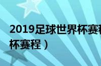 2019足球世界杯赛程时间表（2019足球世界杯赛程）