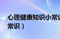 心理健康知识小常识20字（心理健康知识小常识）