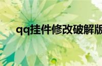 qq挂件修改破解版下载（qq挂件修改）