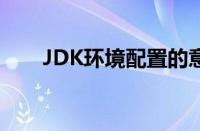 JDK环境配置的意义（jdk环境配置）