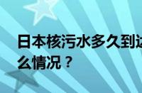 日本核污水多久到达我国沿岸海域 目前是什么情况？