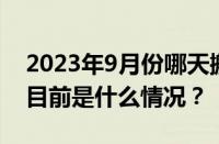 2023年9月份哪天搬家最好最吉利日子大全 目前是什么情况？