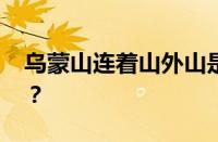 乌蒙山连着山外山是什么歌 目前是什么情况？