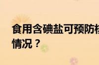 食用含碘盐可预防核辐射是谣言 目前是什么情况？