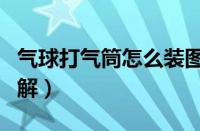 气球打气筒怎么装图解（气球打气筒怎么用图解）