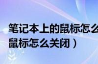 笔记本上的鼠标怎么关闭触摸板（笔记本上的鼠标怎么关闭）